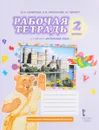 Английский язык. 2 класс. Рабочая тетрадь. К учебнику Ю. А. Комаровой, И. В. Ларионовой, Ж. Перретт - Ю. А. Комарова, И. В. Ларионова, Ж. Перретт