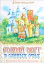 Божий свет в слепых очах. Блаженная Матрона Московская - Н. Михайлова