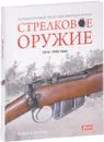 Стрелковое оружие. 1914-1945 годы - Майкл Е. Хаскью