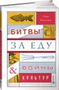 Битвы за еду и войны культур. Тайные двигатели истории - Том Нилон