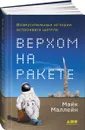 Верхом на ракете. Возмутительные истории астронавта шаттла - Майк Маллейн