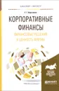 Корпоративные финансы. Финансовые решения и ценность фирмы. Учебное пособие - Р. Г. Ибрагимов