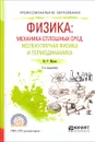 Физика. Механика сплошных сред, молекулярная физика и термодинамика. Учебное пособие - Ю. Р. Мусин