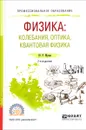 Физика. Колебания, оптика, квантовая физика. Учебное пособие - Ю. Р. Мусин