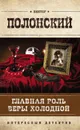 Главная роль Веры Холодной - Полонский Виктор