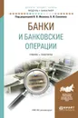 Банки и банковские операции. Учебник и практикум - Б. И. Соколов