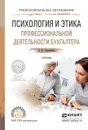 Психология и этика профессиональной деятельности бухгалтера. Учебник для СПО - Герасимова Л.Н.