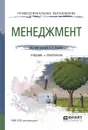 Менеджмент. Учебник и практикум для СПО - Гапоненко А.Л. - Отв. ред.