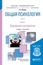 Общая психология. Учебник и практикум. В 3 томах. Том 2. В 4 книгах. Книга 1. Ощущения и восприятие - Р. С. Немов