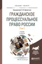 Гражданское процессуальное право России в 2 т. Том 1. Учебник - С. Ф. Афанасьев