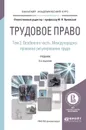 Трудовое право в 2 т. Том 2. Особенная часть. Международно-правовое регулирование труда. Учебник для бакалавриата и магистратуры - Орловский Ю.П.