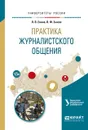 Практика журналистского общения. Учебное пособие - Л. В. Енина, В. Ф. Зыков