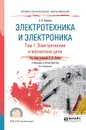 Электротехника и электроника. Учебник и практикум. В 3 томах. Том 1 - Э. В. Кузнецов
