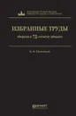 Б. И. Пугинский. Избранные труды - Б. И. Пугинский