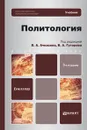 Политология. Учебник - Ачкасова Вера Алексеевна