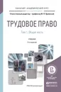 Трудовое право в 2 т. Том 1. Общая часть. Учебник для бакалавриата и магистратуры - Орловский Ю.П.