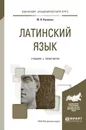 Латинский язык. Учебник и практикум - Ю. В. Куликова