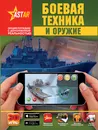 Боевая техника и оружие - В. В. Ликсо