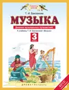 Музыка. 3 класс. Дневник музыкальных путешествий - Бакланова Татьяна Ивановна