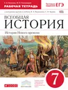 Всеобщая история. История Нового времени. 7 класс. Рабочая тетрадь с контурными картами к учебнику В. А. Ведюшкина, С. Н. Бурина - Е. В. Волкова, М. В. Пономарев