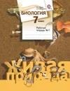 Биология. 7 класс. Рабочая тетрадь №1 - Т. С. Сухова, С. П. Шаталова