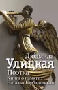 Поэтка. Книга о памяти. Наталья Горбаневская - Людмила Улицкая