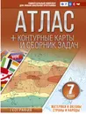 Материки и океаны. Страны и народы. ФГОС (с Крымом). 7 класс. Атлас, контурные карты - Крылова Ольга Вадимовна