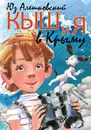 Кыш и я в Крыму - Юз Алешковский