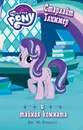 Мой маленький пони. Старлайт Глиммер и тайная комната - Дж. М. Бэрроу