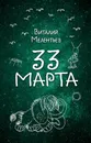 33 марта - Виталий Мелентьев