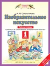 Изобразительное искусство. 1 класс. Рабочая тетрадь. - Н. М. Сокольникова