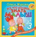 Всё, что должен знать малыш - Олеся Жукова