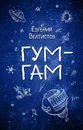 Гум-Гам - Евгений Велтистов