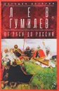 От Руси до России. Очерки этнической истории - Лев Гумилев