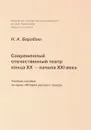 Современный отечественный театр конца XX - начала XXI века. Учебное пособие - Н. А. Барабаш