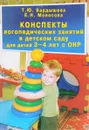 Конcпекты логопедических занятий в детском саду для детей 3-4 лет с ОНР - Т. Ю. Бардышева, Е. Н. Моносова