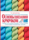 Основы вязания крючком - Т. В. Михайлова