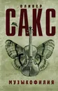 Музыкофилия - Оливер Сакс
