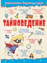 Тайноведение - А. Г. Мерников