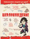 Шерлоковедение - Л. Д. Вайткене, А. Г. Мерников