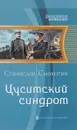 Цусимский синдром - Станислав Смакотин