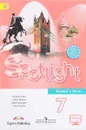 Spotlight 7: Student's Book / Английский язык. 7 класс. Учебник - Ю. Е. Ваулина, Д. Дули, О. Е. Подоляко, В. Эванс