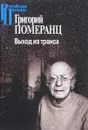 Выход из транса - Григорий Померанц