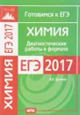 Химия. Диагностические работы в формате ЕГЭ 2017 - В. В. Еремин