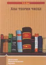 Азы теории чисел - К. А. Кноп