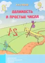 Делимость и простые числа - А. И. Сгибнев