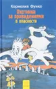 Охотники за привидениями в опасности - Корнелия Функе