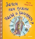Зачем нам нужны часы и календарь? - Фиона Макдональд