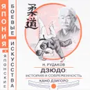 Дзюдо. История и современность. Кано Дзигоро - Н. Рудаков