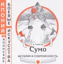 Сумо. История и современность - Н. Рудаков